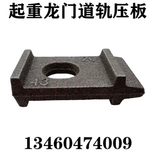 直销现货起重机龙门行车路轨道扣板铸铁扣板钢轨固定扣板铁路压板
