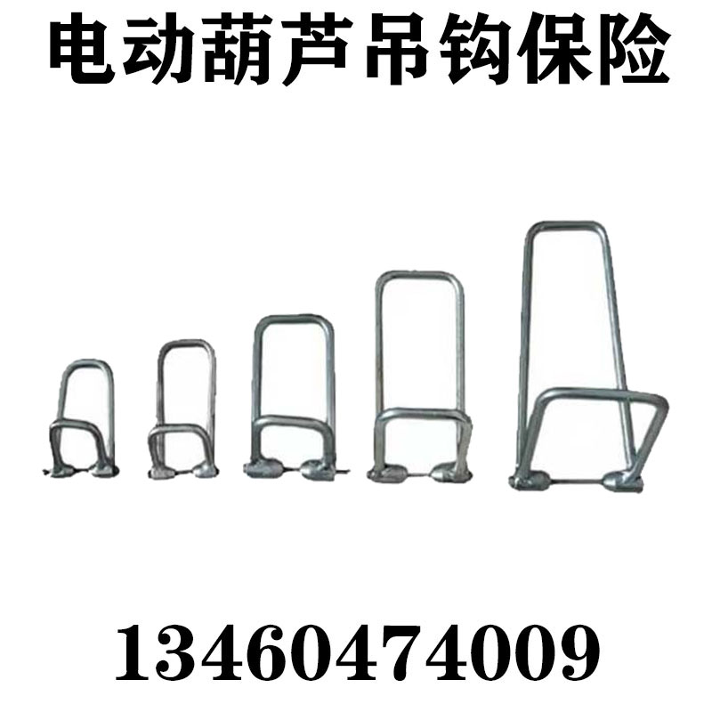 天车行车起重机吊钩组防脱钩装置电动葫芦钩3t保险卡钢筋式保险扣