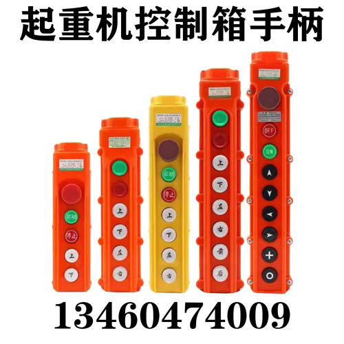 单双梁起重机电动葫芦控制箱手柄