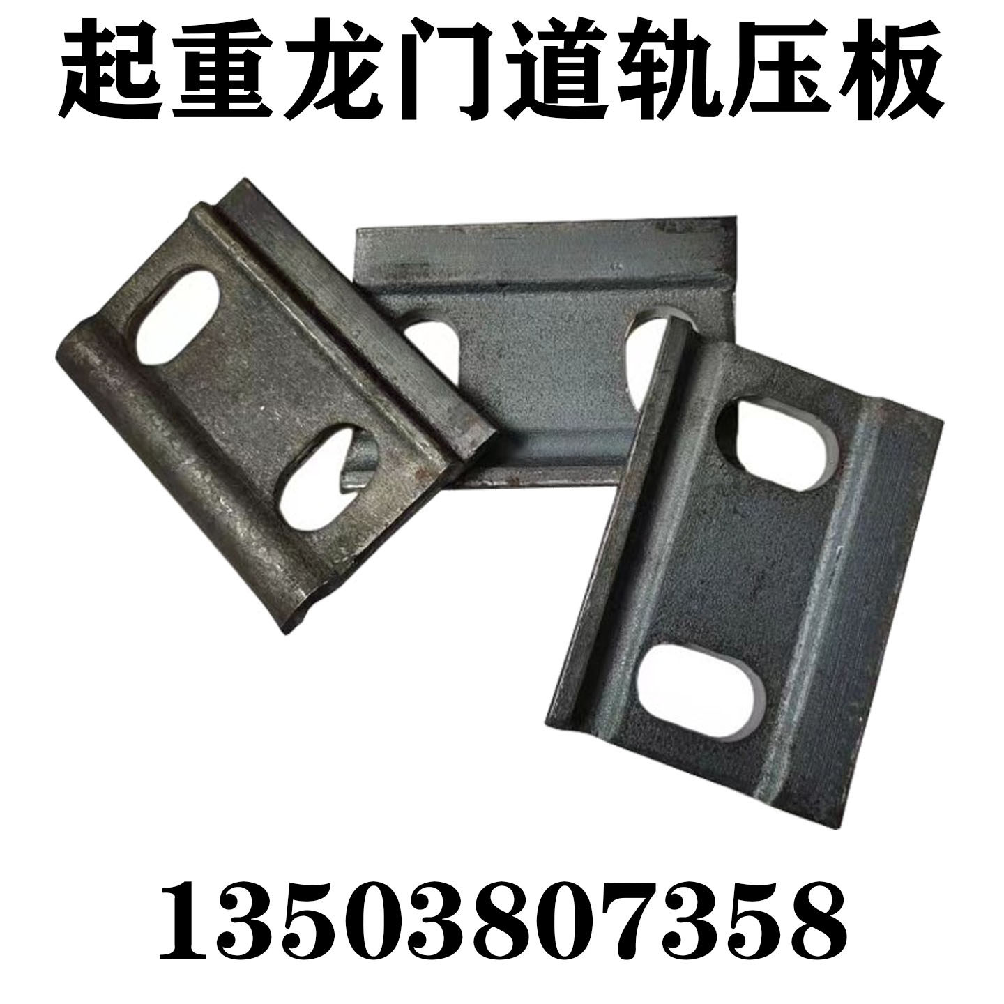 起重机龙门道轨钢构钢梁压板双孔