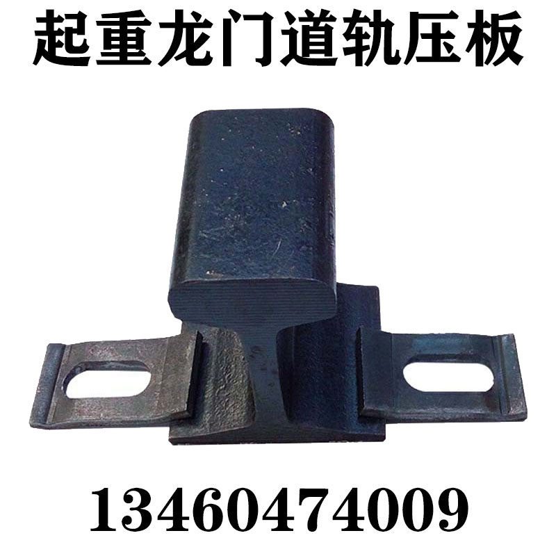 直销单孔压板焊接型压板钢轨压板行车轨道起重机龙门吊铸铁压轨器