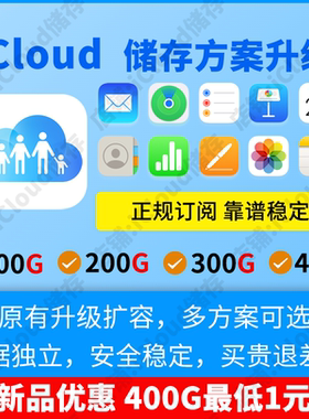iCloud 储存空间升级扩容 200G 300G 400G 500G家庭icloud拼车