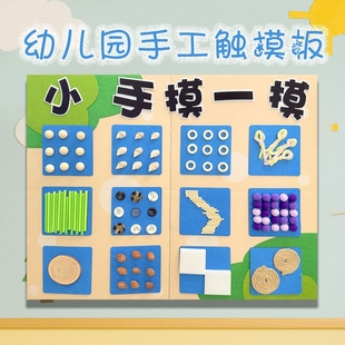 幼儿园小班区域材料触摸墙蒙氏感官材料包感统环境布置触觉玩具