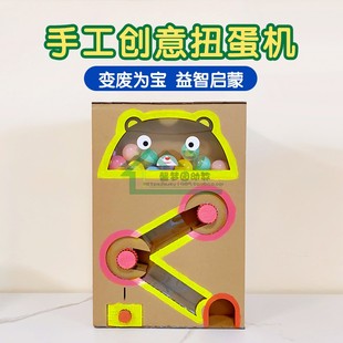 手工扭蛋机家制作纸箱玩具变废为宝半成品幼儿园自制教玩具一等奖