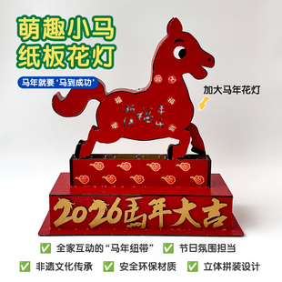 幼儿园马年diy手工新年立体马年花灯纸板变废为宝手工制作小学生