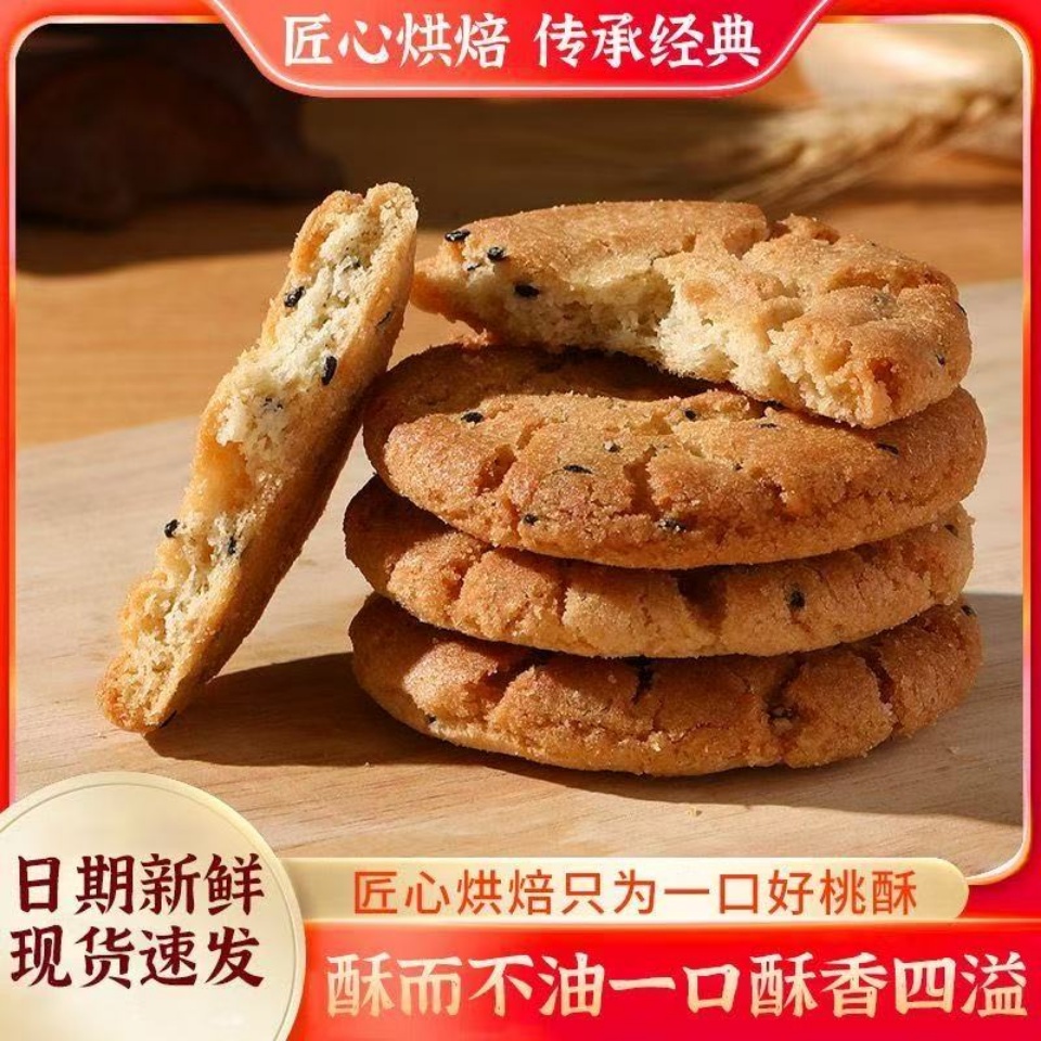 宫廷老式桃酥饼干整箱鲜蛋糕点散装早餐手工休闲零食小吃点心