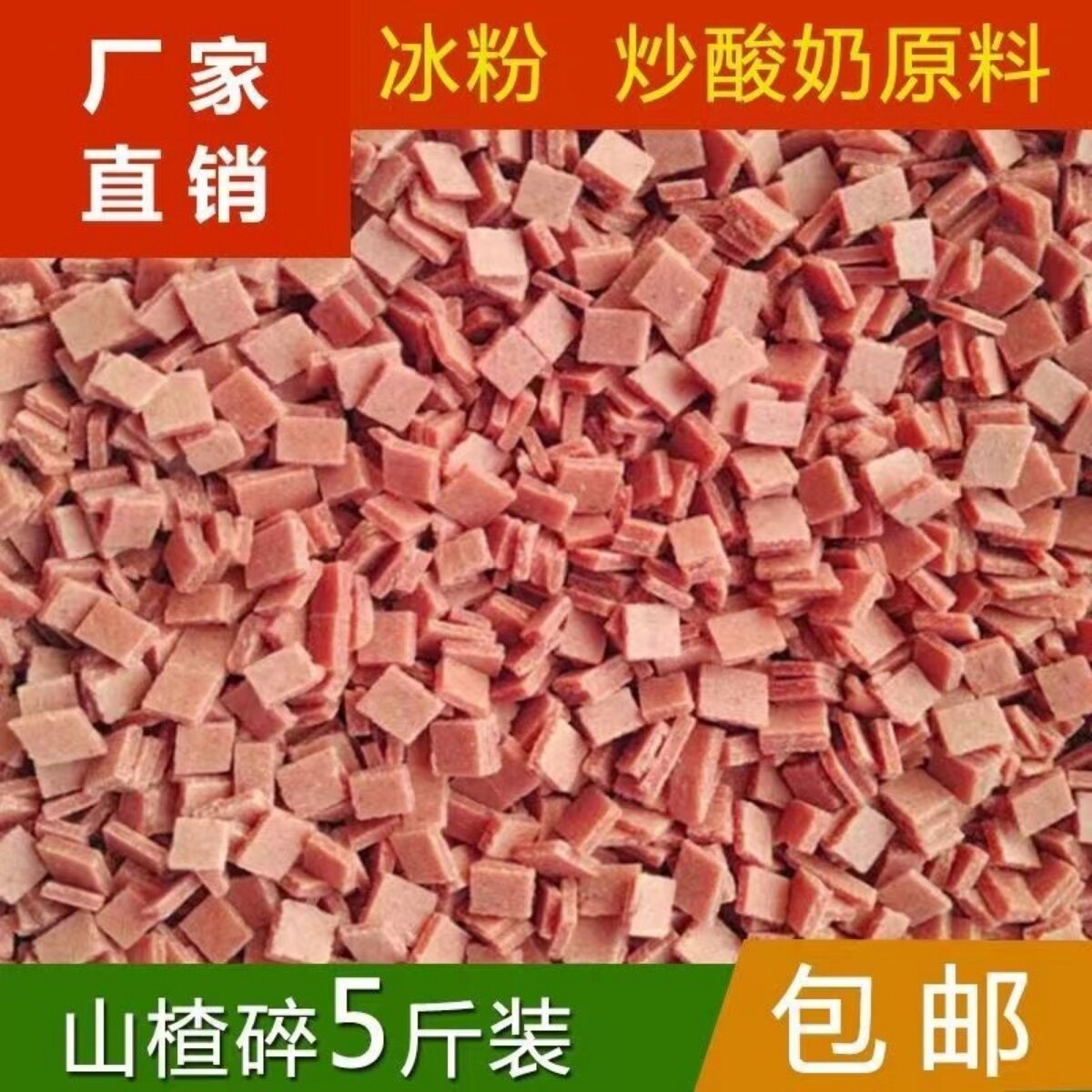 山楂碎5斤装冰粉专用山楂碎片条粒炒酸奶藕粉配料商用山楂碎粒丁