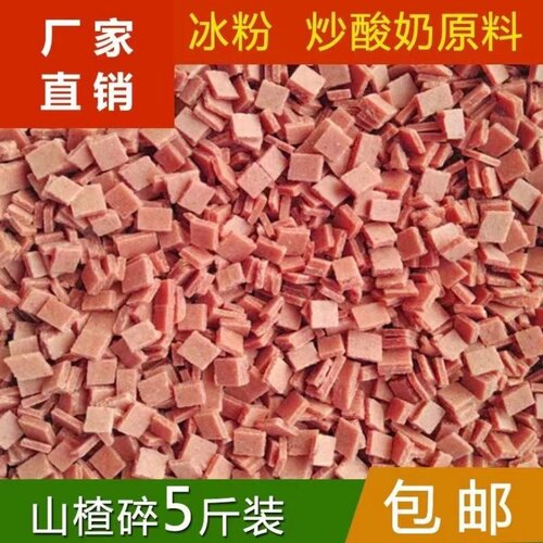 山楂碎5斤整袋冰粉配料酸甜可口