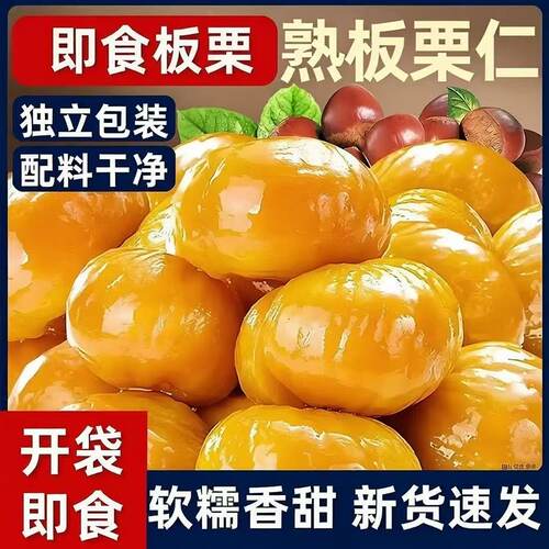 新货即食板栗仁独立装软糯香甜