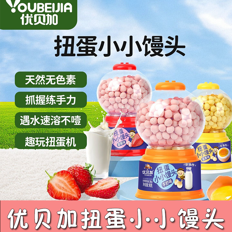 优贝加扭蛋小馒头草莓蛋黄牛奶味无色素健康零食宝宝饼干婴儿辅食
