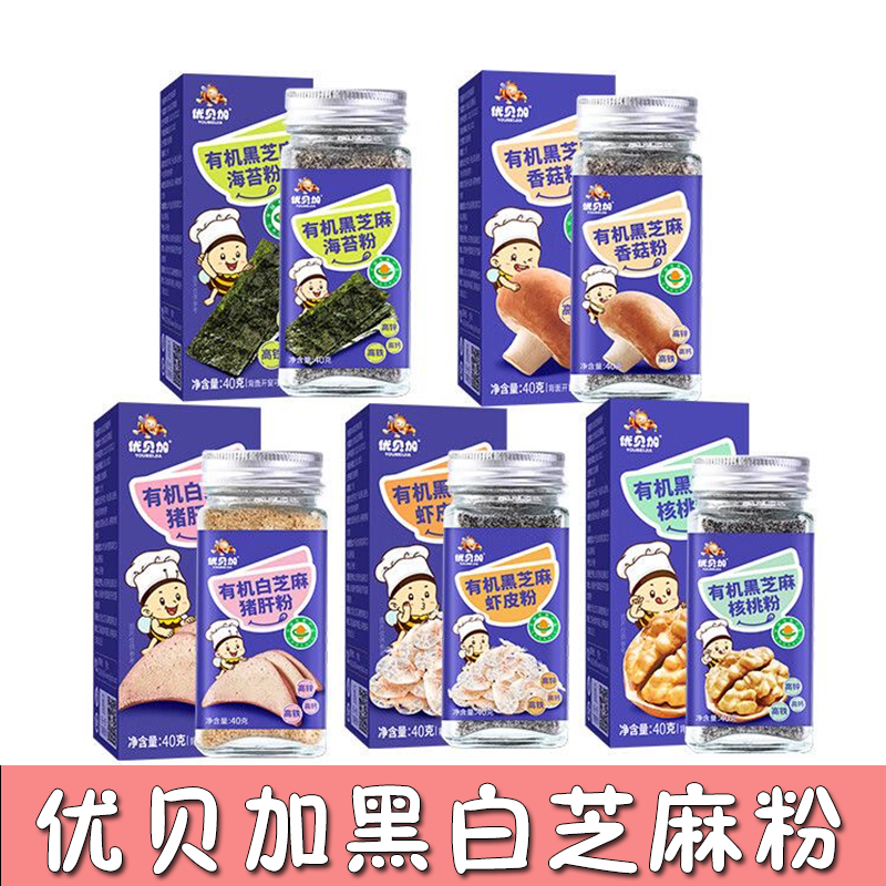 优贝加猪肝粉儿童辅食调味料虾片粉核桃海苔黑白芝麻粉小宝宝拌饭