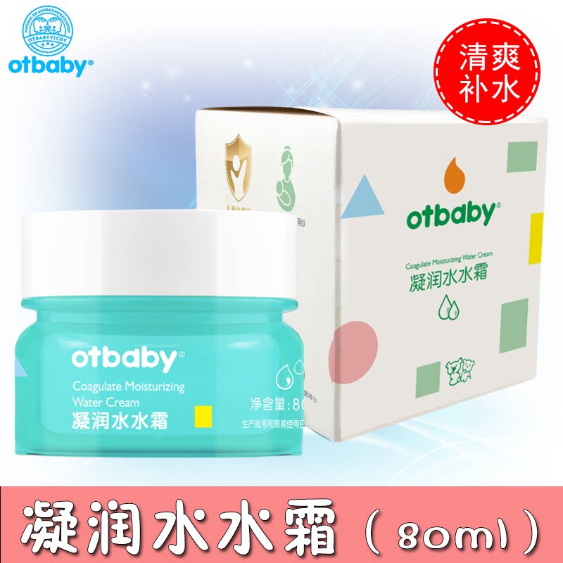 宝宝面霜不油腻otbaby凝润水水霜