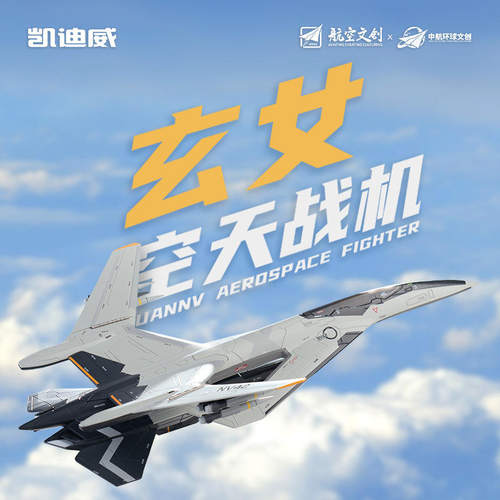 新款正版授权1:72玄女空天战机合金航空模型仿真大号军事新年礼物