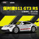 RS合金汽车模型儿童玩具车 36仿真保时捷911GT3 盒装 马珂垯1