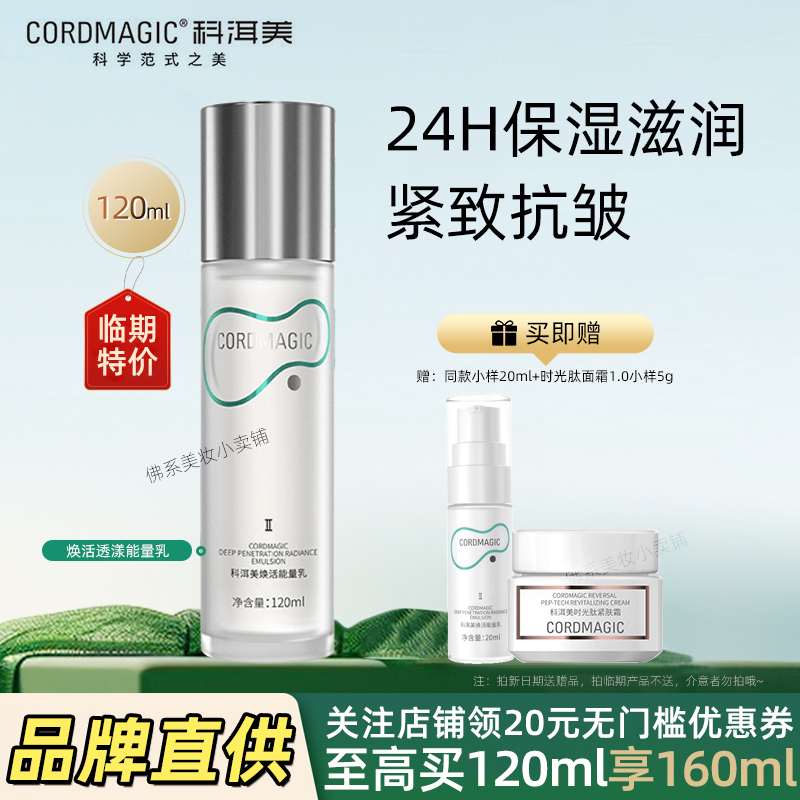 科洱美焕活能量乳液保湿紧致抗皱