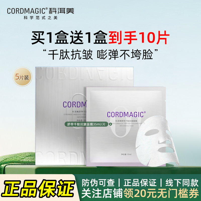 【买1送1】科洱美脐带千肽抗皱面膜贴片式5片装/盒补水保湿紧致