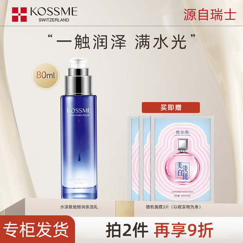 蔻诗弥水漾极地恒润保湿乳液