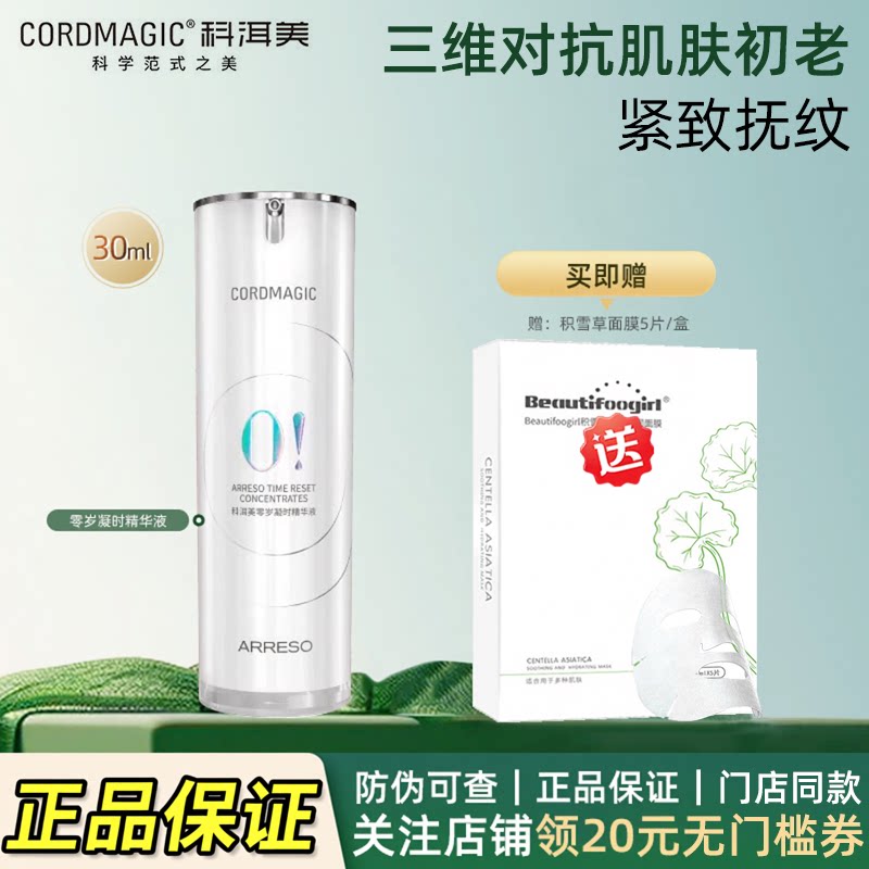 科洱美零岁凝时精华液紧致抗皱