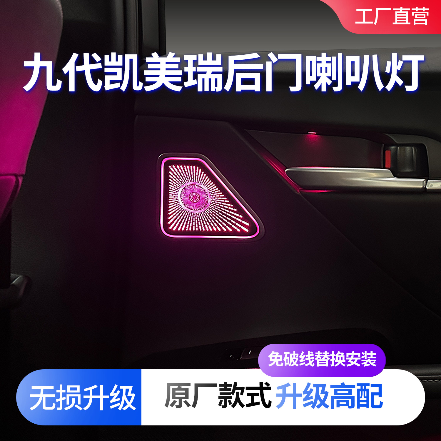 九代凯美瑞喇叭氛围灯