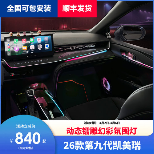 凯美瑞专用动态镭雕幻彩氛围灯