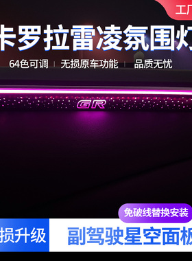 适用于卡罗拉altis仪表灯改装雷凌锐放中控GR星空幻彩面板LED灯