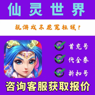 【远征手游】 【仙灵物语】首充号折扣号安卓手游