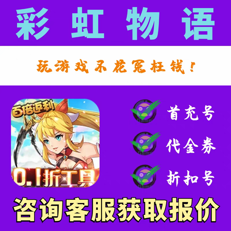【折扣】彩虹物语0.1折无限充折扣号游戏 首续充平台币开局代金券