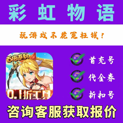 【折扣】彩虹物语0.1折无限充折扣号游戏 首续充平台币开局代金券