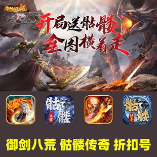御剑八荒骷髅冰雪骷髅军团狂暴传奇内部号 福利首充号 手游折扣号