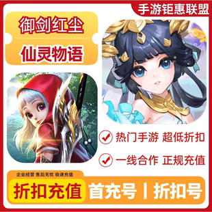 御剑红尘(高倍返利)/混官服  仙灵物语首充号折扣号 安卓手游