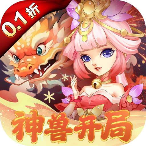 【折上折】天书奇谈0.1折送朱雀神兽 bt游戏首充续充代金券平台币