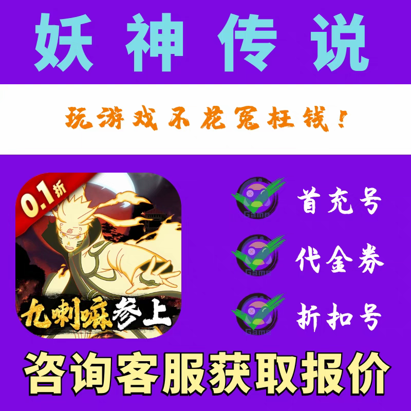 【折扣】妖神传说0.1折忍者风暴折扣号 首充续充平台币开局代金券