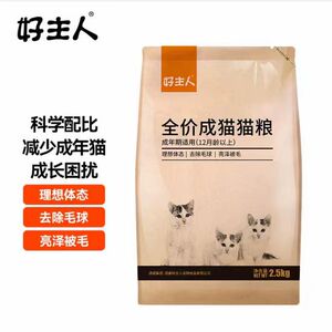 好主人成猫全价粮室内成猫粮理想体态长肉肉粮经典成猫2.5kg5斤