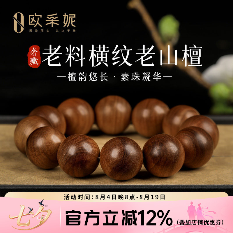 欧采妮奢藏迈索尔沉水级檀香手串