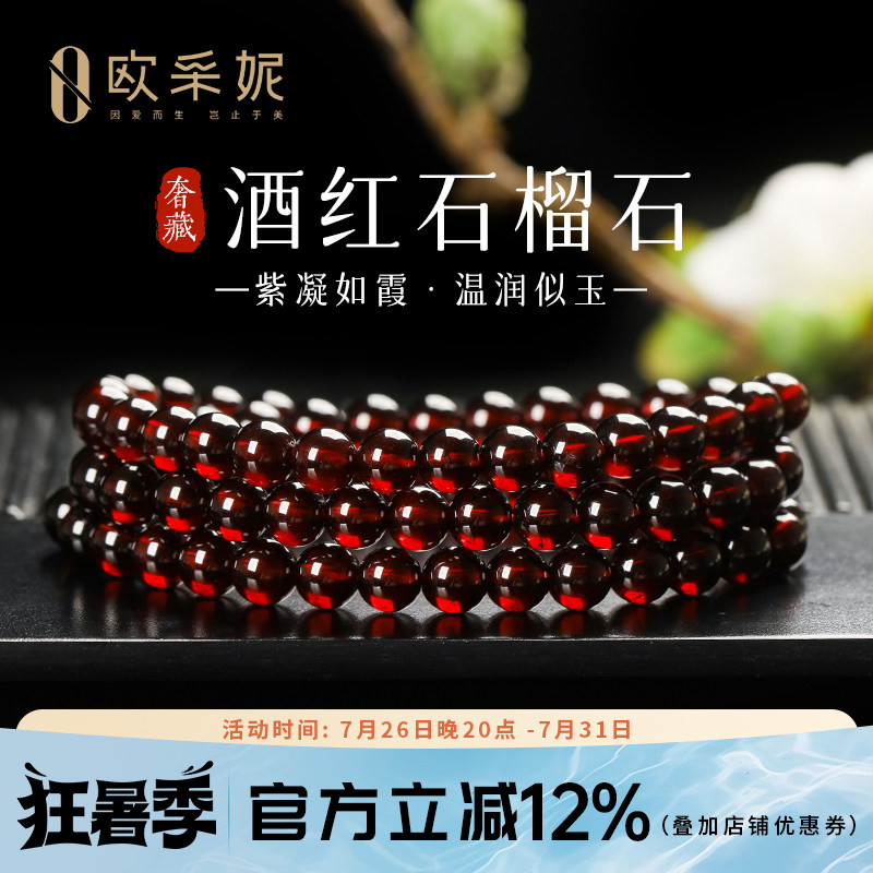 欧采妮奢藏酒红石榴石多圈手链