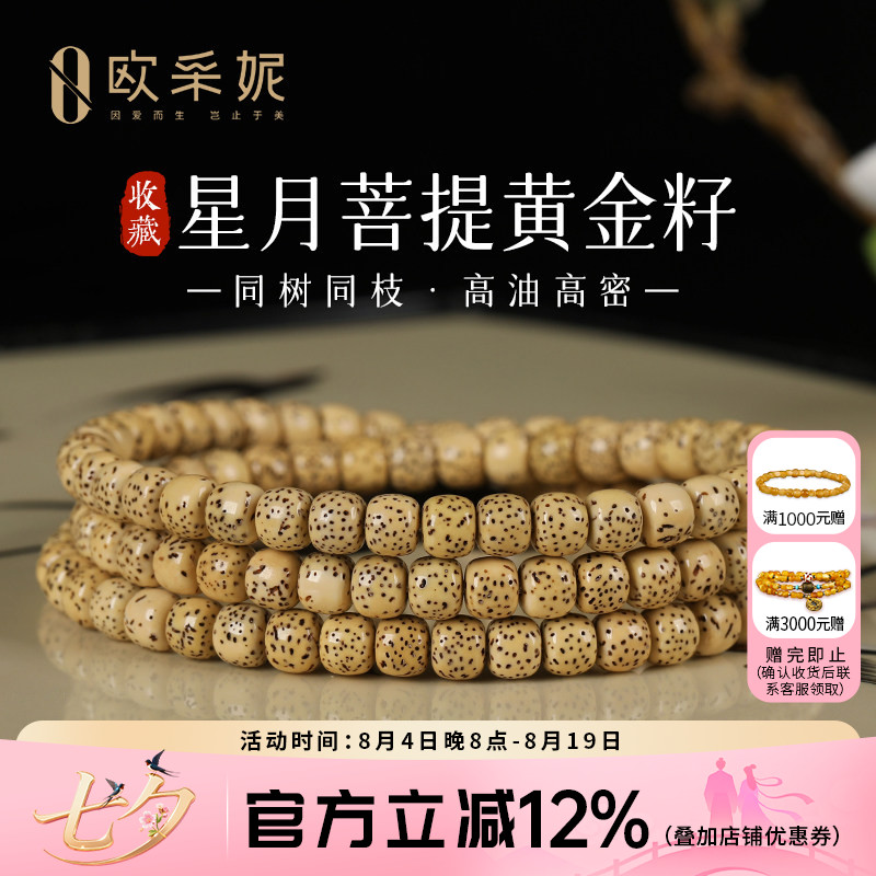欧采妮星月菩提108高油高密