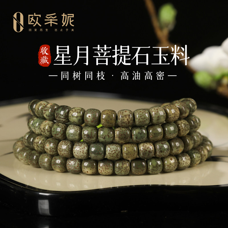 欧采妮星月菩提108高油高密