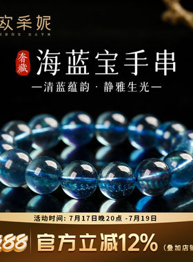 欧采妮奢藏级海蓝宝转运手串