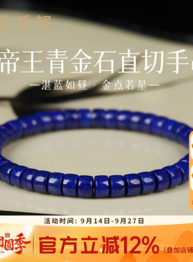 欧采妮奢藏级阿富汗青金石手串