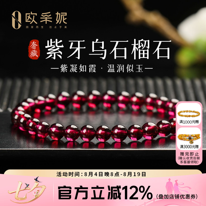欧采妮紫牙乌石榴石单圈手链