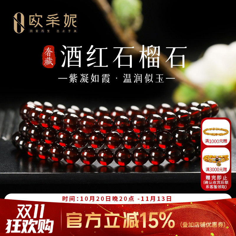 欧采妮奢藏酒红石榴石多圈手链