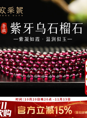 欧采妮紫牙乌石榴石多圈手链
