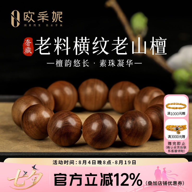 欧采妮奢藏迈索尔沉水级檀香手串