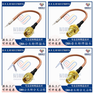 SMA單頭線SMA公轉焊接頭連接線SMA母轉環剝沾錫分叉小辮子焊板線