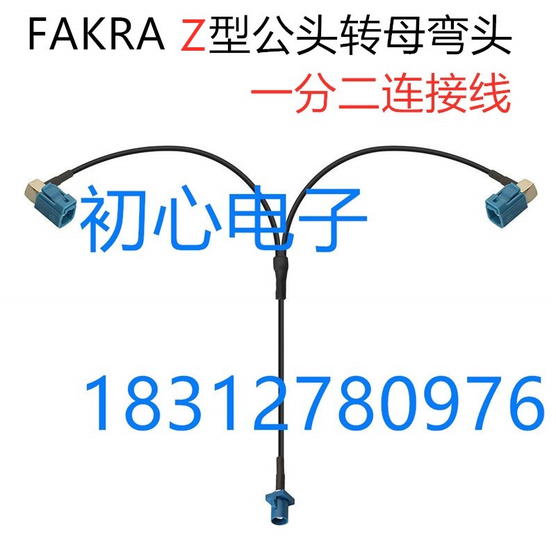 FAKRA Z型一分二连接线FAKRA公头分两个母弯头GPS车载导航RG174线