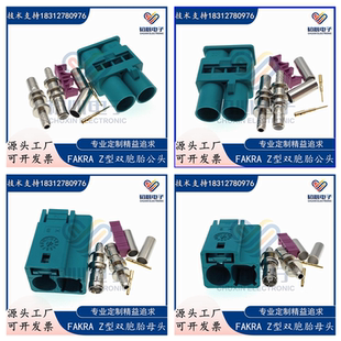 万能FAKRA双排公头Z型Fakra-J/K-1.5通用型双胞胎直母 汽车连接器