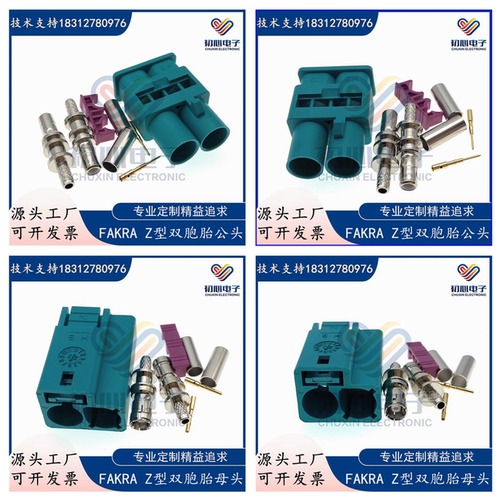 万能FAKRA双排公头Z型Fakra-J/K-1.5通用型双胞胎直母 汽车连接器