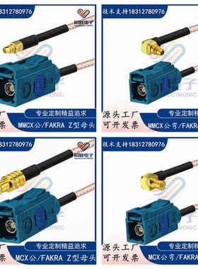 Fakra Z型母头转MCX公弯头GPS天线延长转接线 MMCX/MCX信号测试线