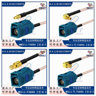 Fakra Z型母头转MCX公弯头GPS天线延长转接线 MMCX/MCX信号测试线