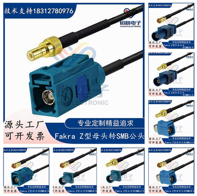 Fakra/SMB转接线Z型通用公/母弯头转SMB公母连接线GPS天线延长线